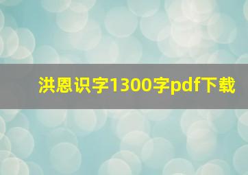 洪恩识字1300字pdf下载