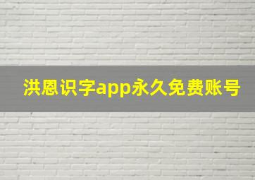 洪恩识字app永久免费账号