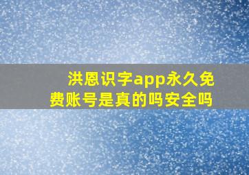 洪恩识字app永久免费账号是真的吗安全吗