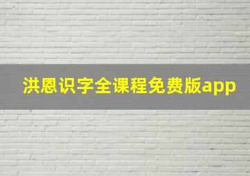 洪恩识字全课程免费版app