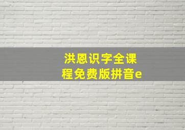 洪恩识字全课程免费版拼音e