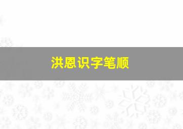 洪恩识字笔顺