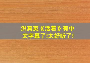 洪真英《活着》有中文字幕了!太好听了!