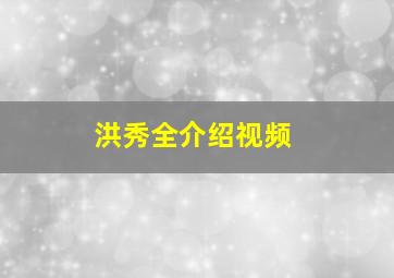 洪秀全介绍视频