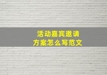 活动嘉宾邀请方案怎么写范文