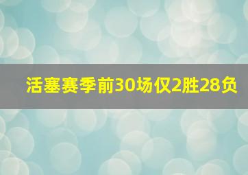 活塞赛季前30场仅2胜28负