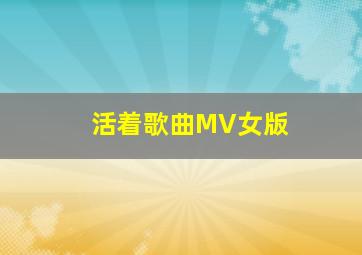 活着歌曲MV女版