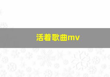 活着歌曲mv