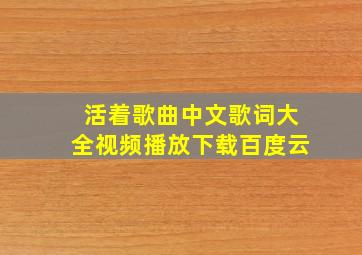 活着歌曲中文歌词大全视频播放下载百度云