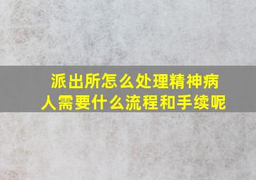 派出所怎么处理精神病人需要什么流程和手续呢