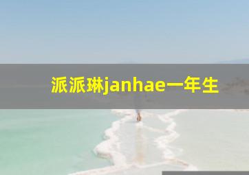 派派琳janhae一年生