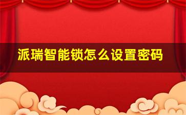 派瑞智能锁怎么设置密码