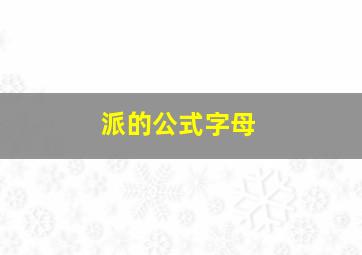 派的公式字母