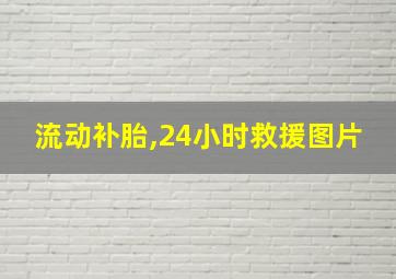 流动补胎,24小时救援图片