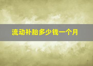 流动补胎多少钱一个月