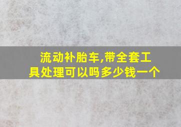 流动补胎车,带全套工具处理可以吗多少钱一个