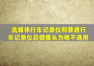 流媒体行车记录仪和普通行车记录仪后摄像头为啥不通用