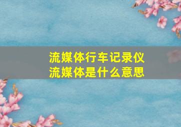 流媒体行车记录仪流媒体是什么意思