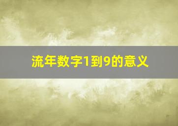 流年数字1到9的意义