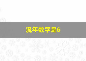 流年数字是6