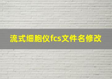 流式细胞仪fcs文件名修改