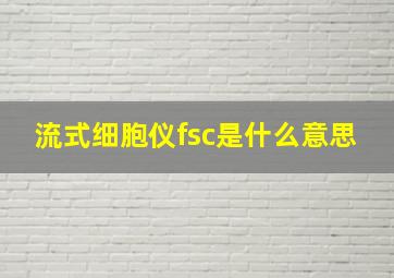 流式细胞仪fsc是什么意思