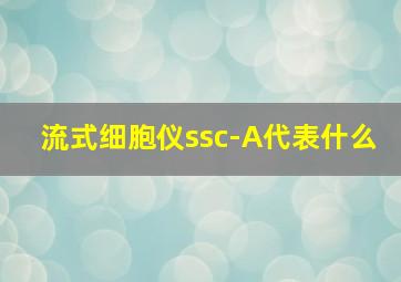 流式细胞仪ssc-A代表什么