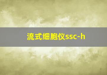 流式细胞仪ssc-h