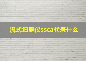 流式细胞仪ssca代表什么