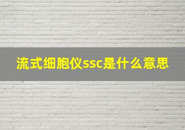 流式细胞仪ssc是什么意思