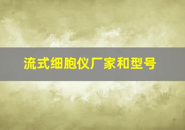 流式细胞仪厂家和型号