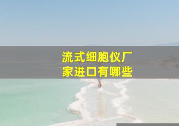 流式细胞仪厂家进口有哪些