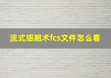 流式细胞术fcs文件怎么看