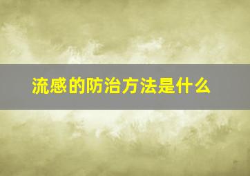 流感的防治方法是什么