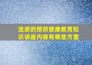 流感的预防健康教育知识讲座内容有哪些方面