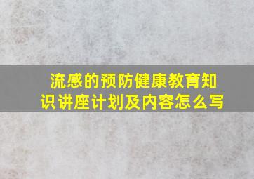 流感的预防健康教育知识讲座计划及内容怎么写