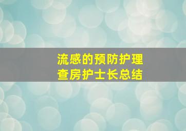 流感的预防护理查房护士长总结