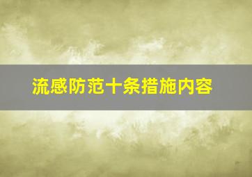 流感防范十条措施内容