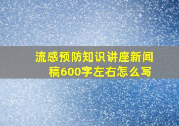 流感预防知识讲座新闻稿600字左右怎么写