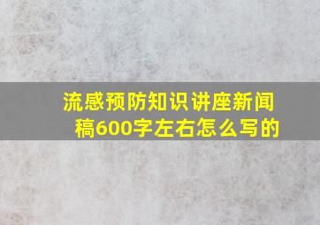 流感预防知识讲座新闻稿600字左右怎么写的