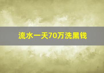 流水一天70万洗黑钱