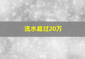 流水超过20万