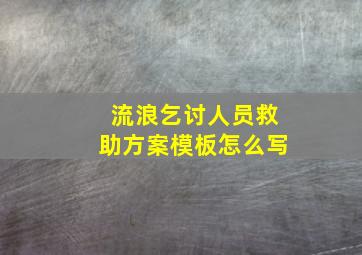 流浪乞讨人员救助方案模板怎么写