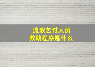 流浪乞讨人员救助程序是什么