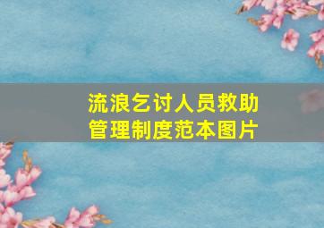 流浪乞讨人员救助管理制度范本图片