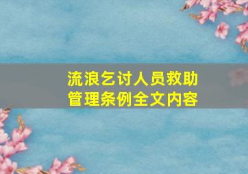 流浪乞讨人员救助管理条例全文内容