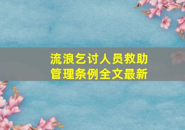 流浪乞讨人员救助管理条例全文最新