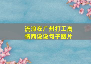 流浪在广州打工高情商说说句子图片