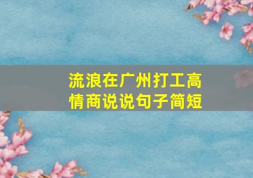 流浪在广州打工高情商说说句子简短