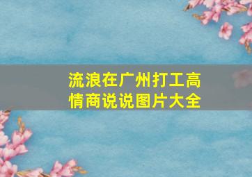 流浪在广州打工高情商说说图片大全